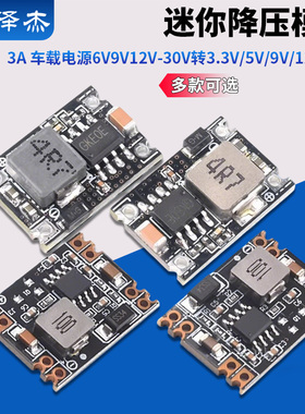 DC-DC迷你降压模块3A 车载电源6V9V12V-30V转3.3V/5V/9V/12V输出