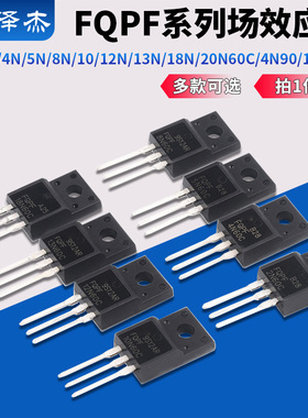 场效应管FQPF2N60C/4N/5N/8N/10/12N/13N/18N/20N60C/4N90/12N80C