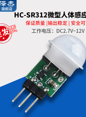 HC-SR312微型人体感应模块PIR模块红外模块热释电人体红外传感器