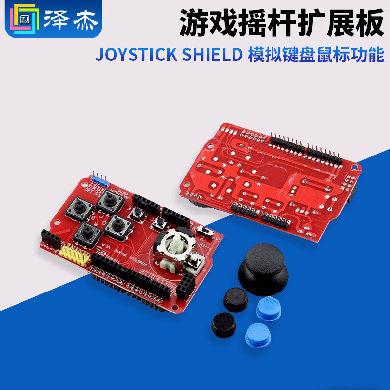 JoyStick Shield 游戏摇杆扩展板 模拟键盘鼠标功能