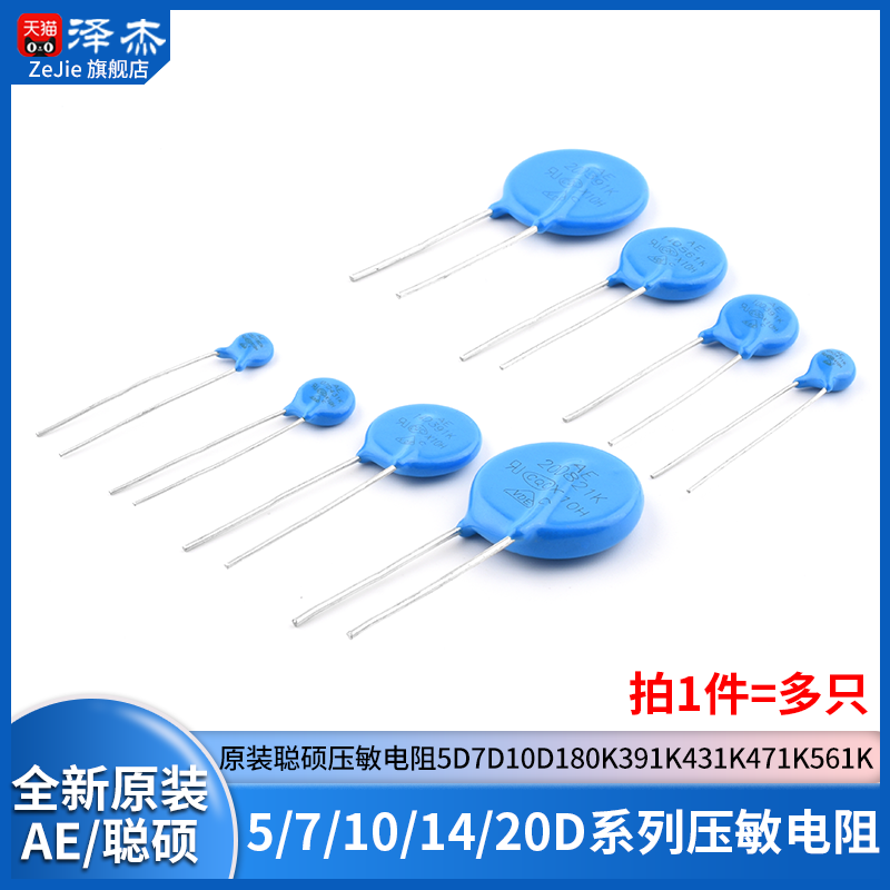 原装聪硕压敏电阻5D7D10D14D20D