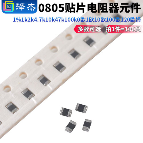 0805贴片电阻器元件1%