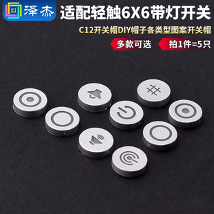 适配轻触6X6带灯开关 C12开关帽 DIY帽子 各类型图案开关帽