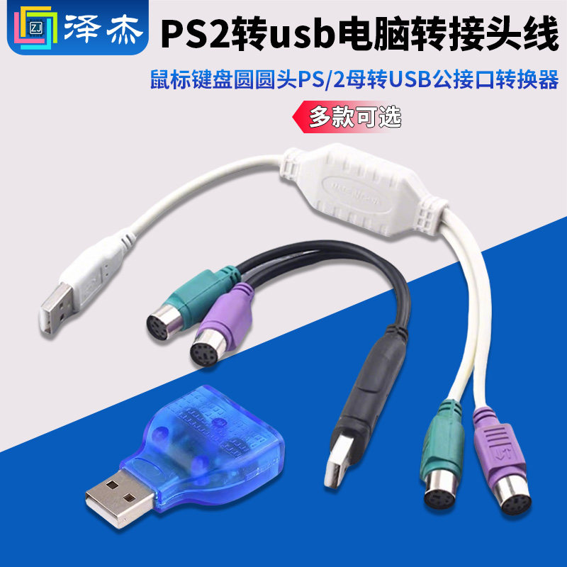 PS2转usb电脑转接头线鼠标键盘圆口圆头ps/2母转USB公接口转换器