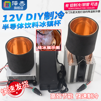 diy飲料降溫制冷器半導(dǎo)體
