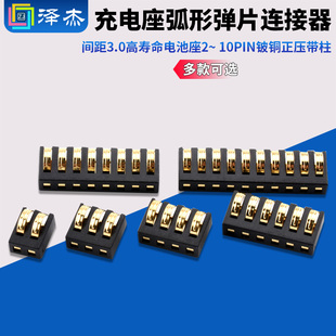 间距3.0高寿命电池座充电座弧形弹片连接器2～10PIN铍铜正压带柱