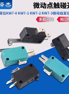 行程限位微动点触碰开关KW7-0 KW7-1 KW7-2 KW7-3微动自复位KW11