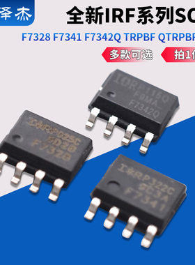 全新IRF  F7328  F7341 F7342Q TRPBF QTRPBF SOP8