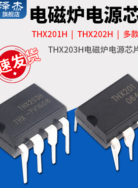 THX201H/THX202H/THX203H 电磁炉电源芯片 DIP-8