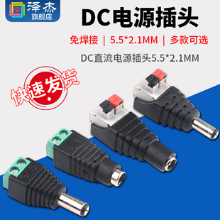 DC直流电源插头5.5 公母头监控摄像机 2.1MM免焊接电源转接头端子