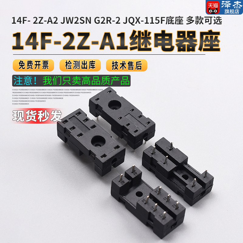 5脚8脚14F-2Z-A1继电器座