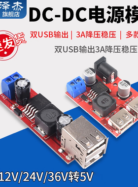 双USB输出3A降压稳压9/12/24/36V转5V DC-DC电源模块 泽杰