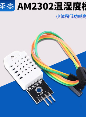 DHT22 单总线数字 温湿度传感器 AM2302模块电子积木