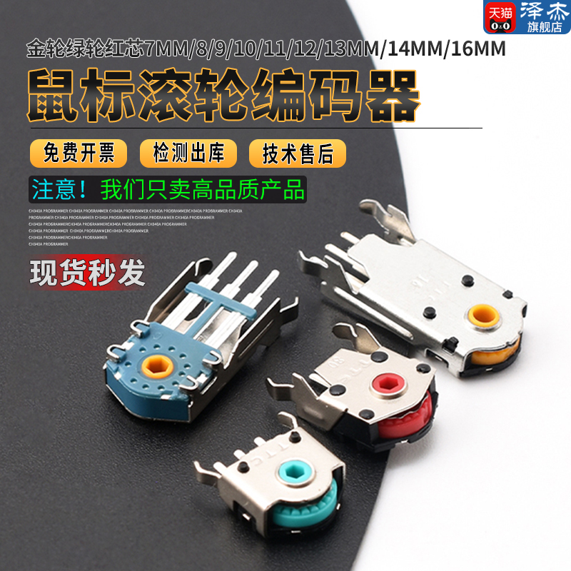 TTC鼠标滚轮编码器滚轮金轮