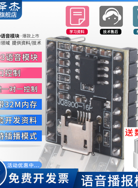 JQ8900语音播报模块 音乐智能语音播报USB串口MP3识别模块-16P