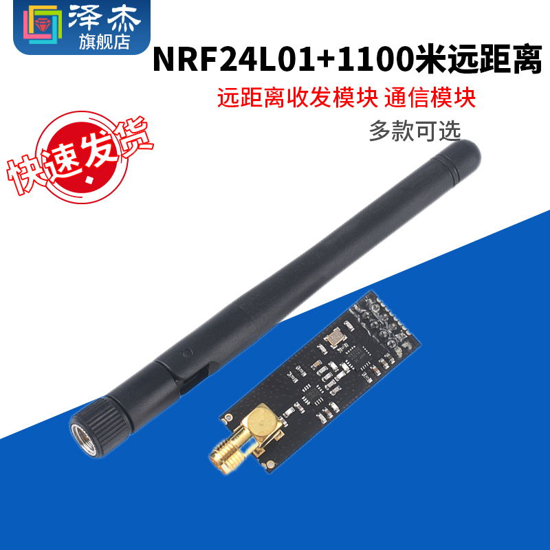 1100米远距离 NRF24L01+PA+LNA的无线模块,送天线-封面