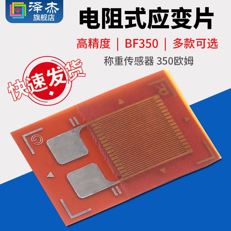 bf350高精度电阻式应变片 应变计 压力传感器 称重传感器 350欧姆