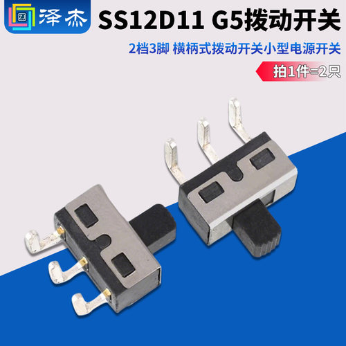 SS12D11G5拨动开关2档3脚