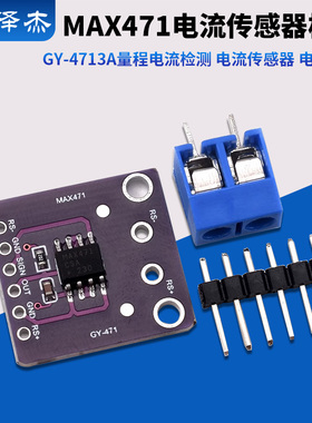 GY-471 3A量程 MAX471 电流模块 电流检测 电流传感器 电流测量