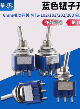 蓝色钮子开关 6mm拨动开关 MTS-102/103/202/203 单刀/双刀