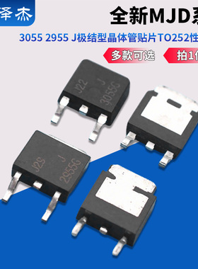 全新 MJD 3055 2955 J 极结型晶体管 贴片TO252
