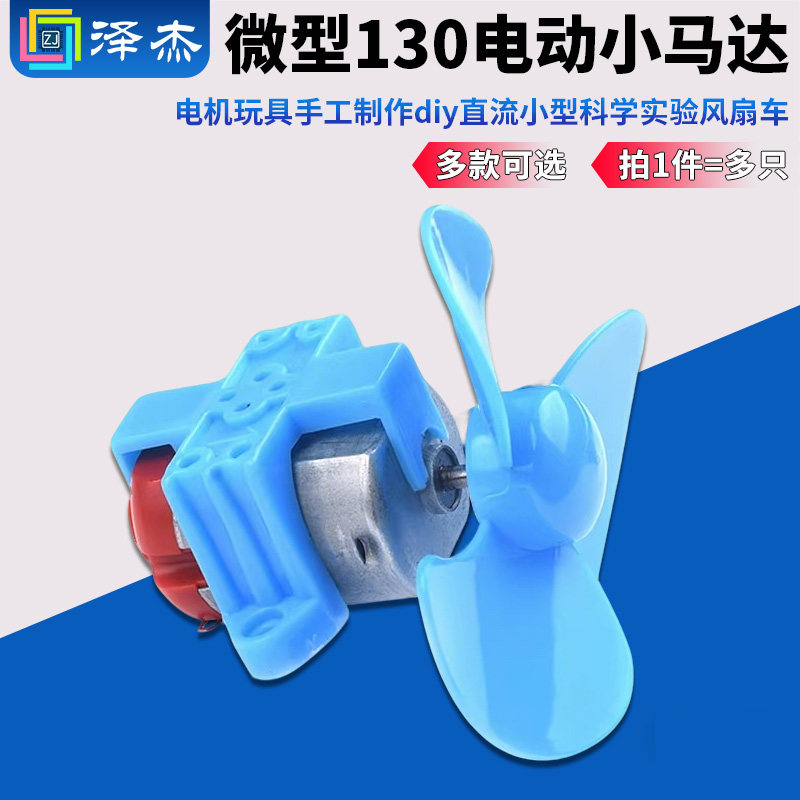 微型130小马达电动机电机玩具手工制作diy直流小型科学实验风扇车