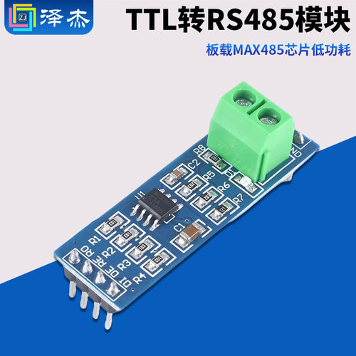 MAX485模块RS485模块