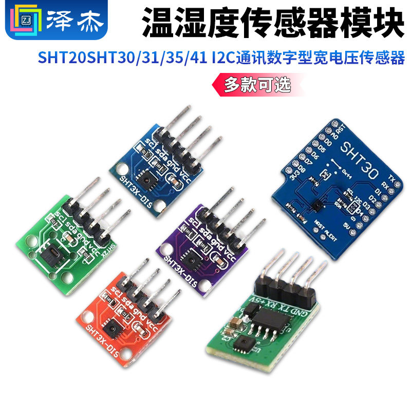 SHT20SHT30/31/35/41温湿度传感器模块I2C通讯数字型宽电压传感器