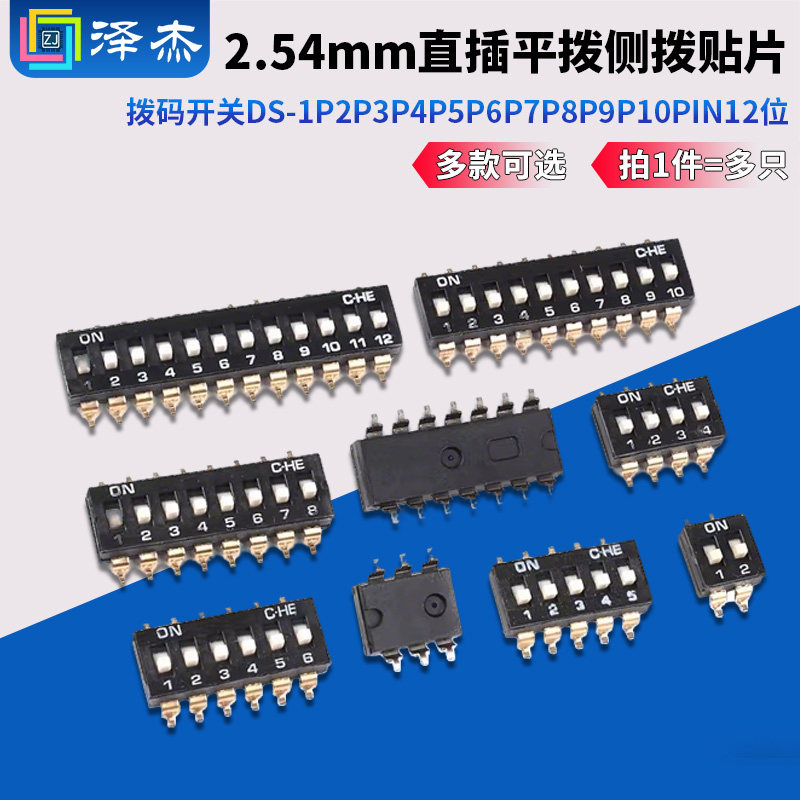 拨码开关DS-1P2P3P4P5P6P7P8P9P10PIN12位2.54mm直插平拨侧拨贴片