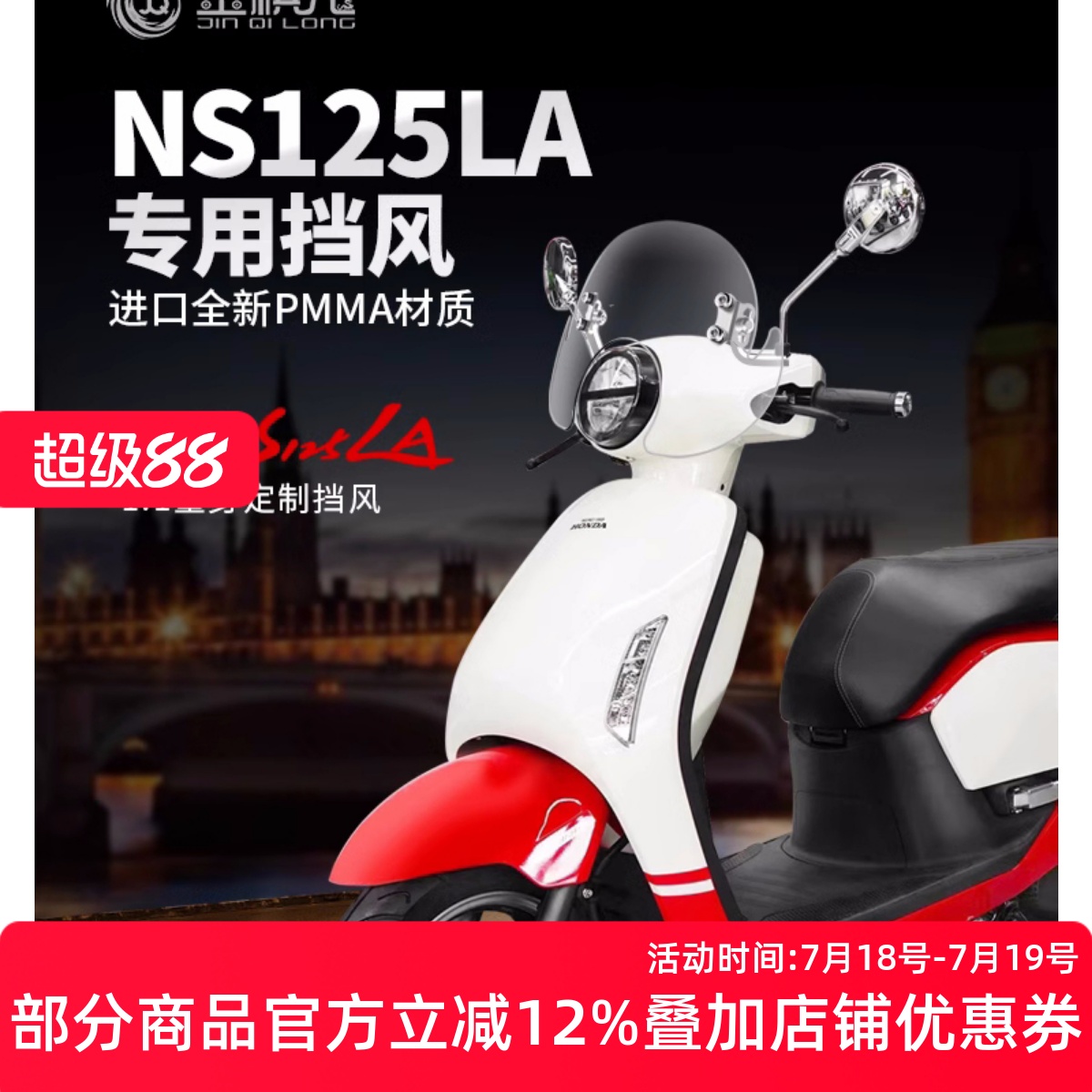 本田NS125LA挡风板挡风玻璃