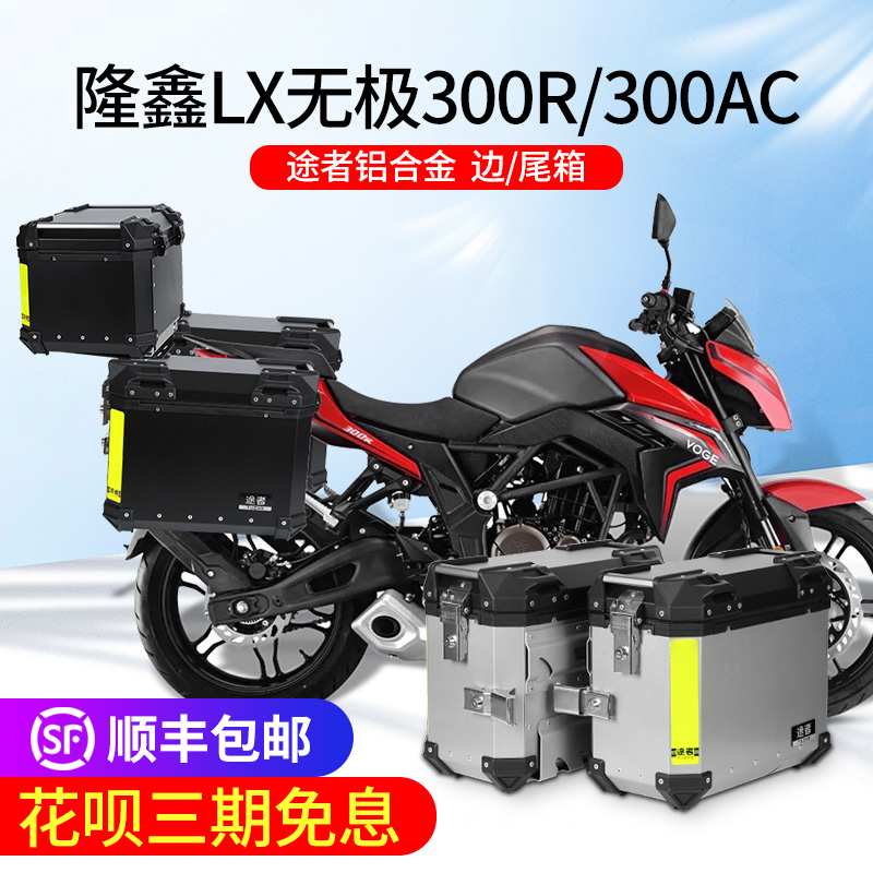 无极300R途者铝合金三箱