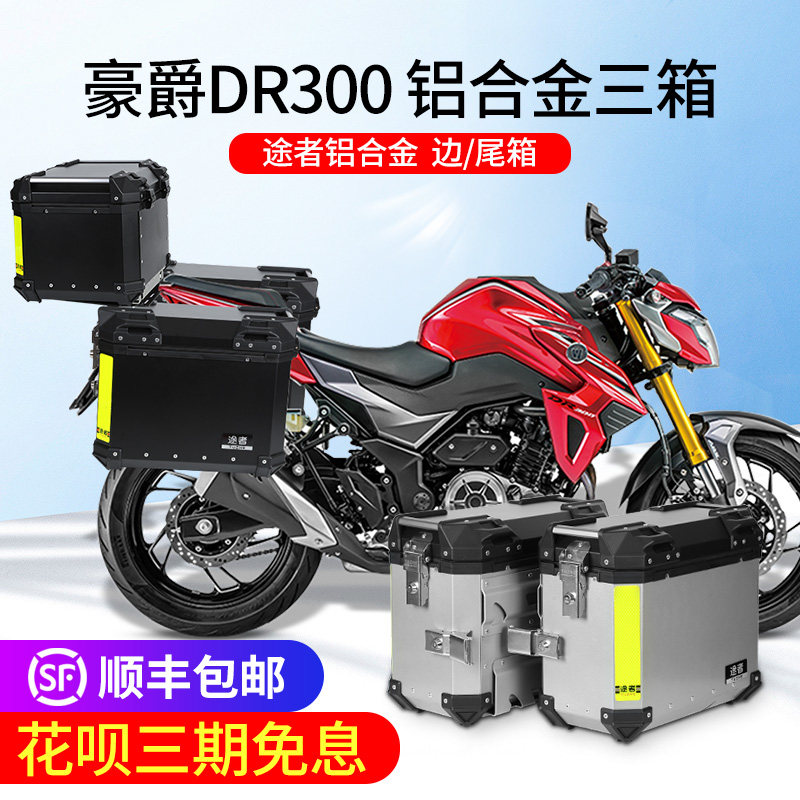适用于豪爵dr300边箱铝合金尾箱侧箱摩托车快拆三箱后备箱途者