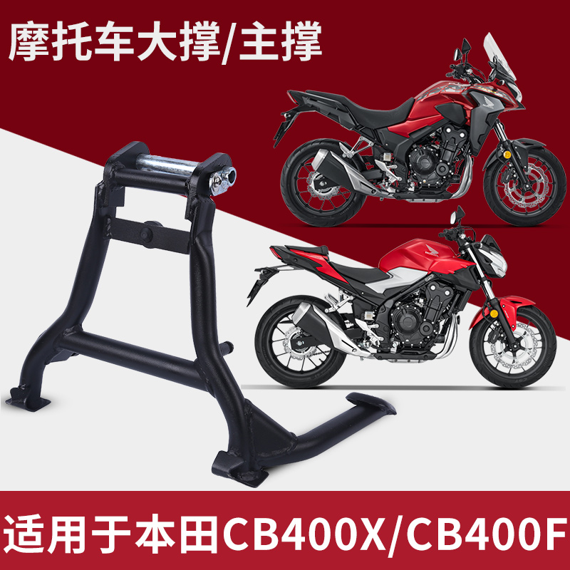 适用于本田CB400X CB400F主撑双撑主支架大撑中撑大脚架无损安装