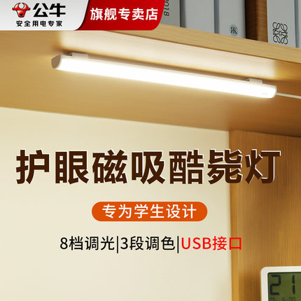 公牛led酷毙灯宿舍小台灯大学生寝室磁铁吸附神器usb护眼书桌灯管