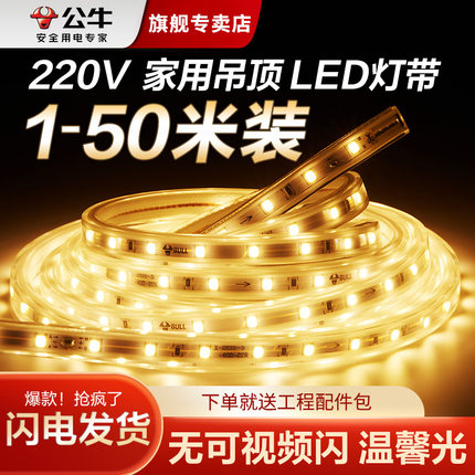 公牛led灯条220V三色灯带客厅吊顶窗帘电视氛围线形灯嵌入式灯槽