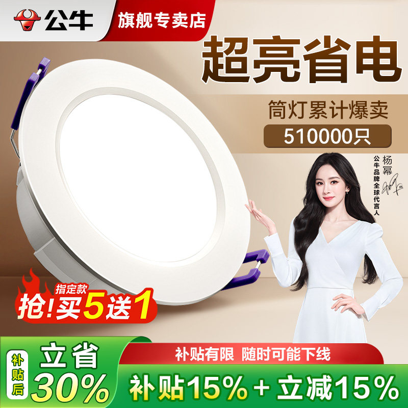 公牛led筒灯嵌入式家用防眩天花板客厅牛眼孔灯洞桶射灯开孔75mm