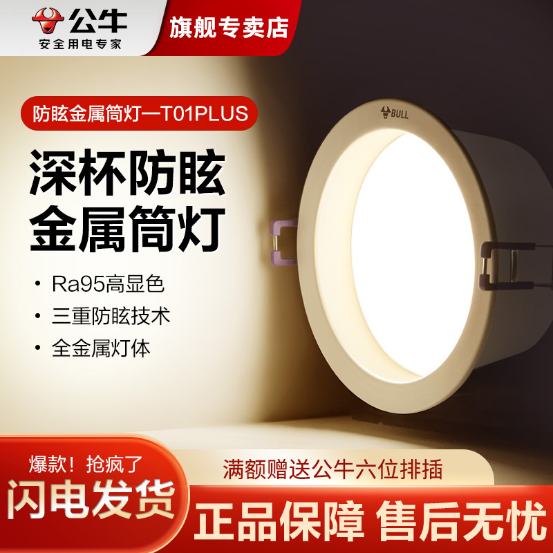 公牛led全金属防眩筒灯