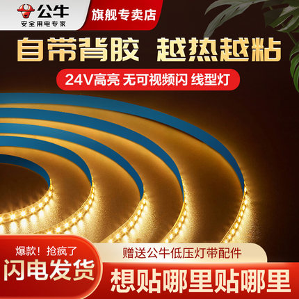 公牛led低压灯带线型灯嵌入式吊顶窗帘电视背景墙氛围自粘灯条24V