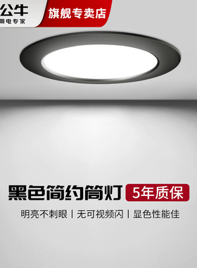 公牛LED黑色筒灯嵌入式开孔75mm家用防眩天花灯射灯客厅孔灯桶灯