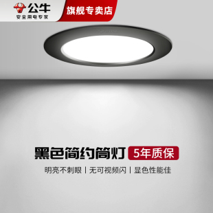公牛LED黑色筒灯嵌入式 开孔75mm家用防眩天花灯射灯客厅孔灯桶灯