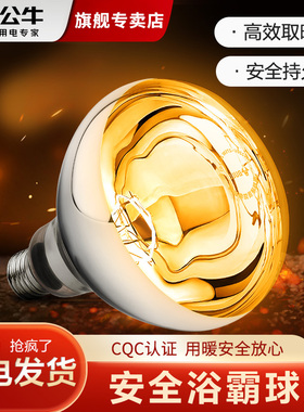 公牛浴霸灯泡取暖灯防水卫生间专用通用中间照明e27取暖球泡275w