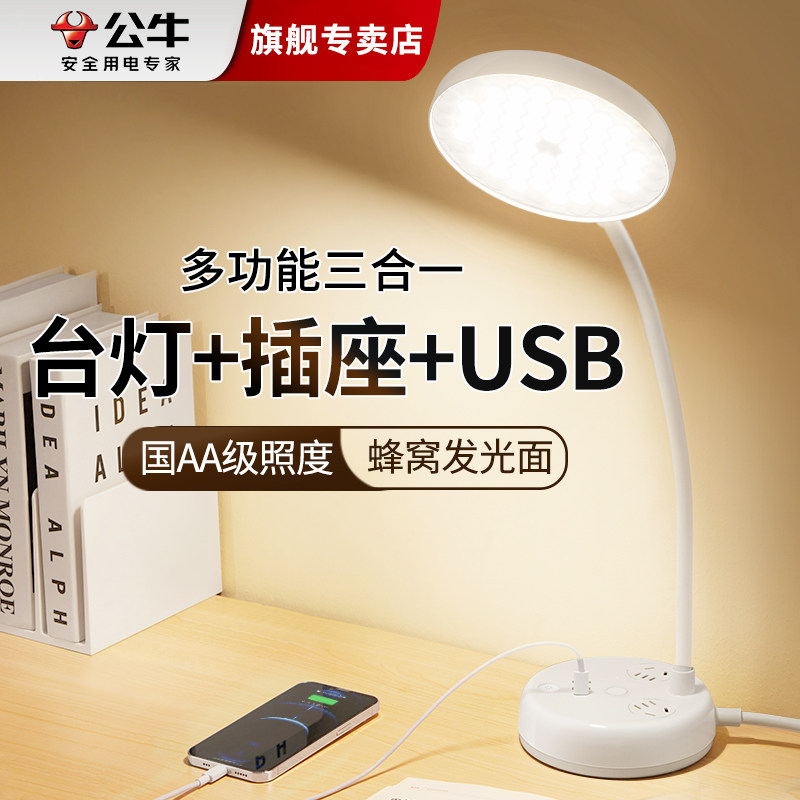 公牛led台灯插座学习书桌