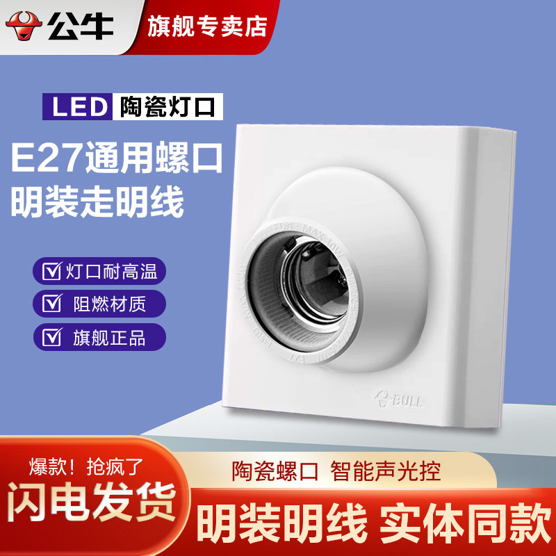 公牛e27灯头螺口明装家用86底座图片