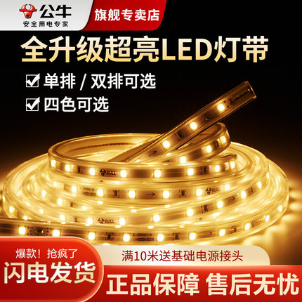 公牛灯带led三色灯带条单双排客厅吊顶装饰贴片灯管超亮光带220v
