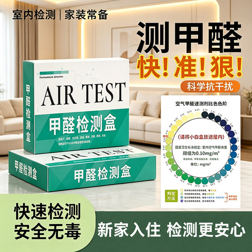 专业家用甲醛测试盒新房室内