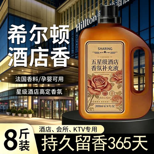 酒店希尔顿香氛补充液装家用香料