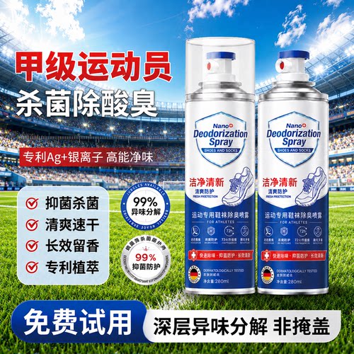鞋袜鞋垫除臭除菌喷雾