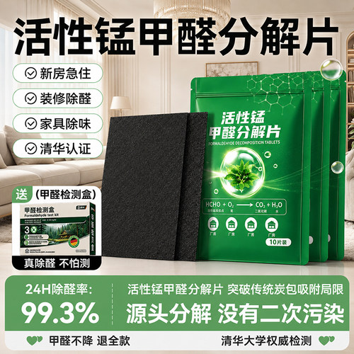 活性锰分解片除甲醛除味急入住