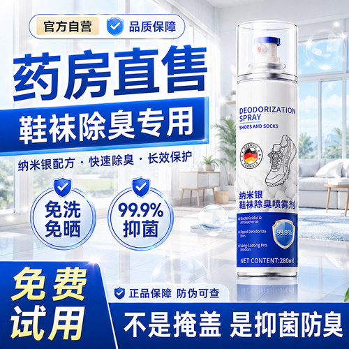 鞋袜球鞋除菌除臭喷雾