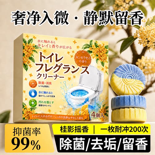 桂花香氛洁厕块强效清洁持久留香